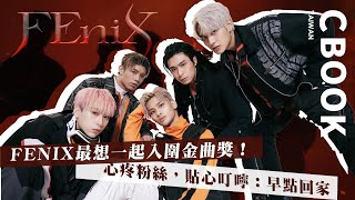 FEniX－最想一起入圍金曲獎！心疼粉絲，貼心叮嚀：「早點回家！」－CBOOK《名人說生活》專訪人物