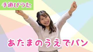 あたまのうえでパン【手遊びうた】ピアノ伴奏