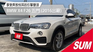 【SUM中古車】BMW X4 F26 X4 輕鬆入主高性能百萬名車一手車原版件 里程保證 全車水噹噹 來電可享優惠 (高雄)