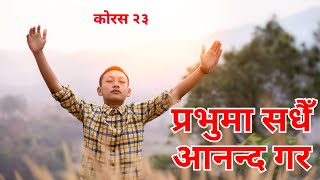 प्रभुमा सधैँ आनन्द गर, फेरि पनि भन्दछु | Rejoice in the lord, Again I say Rejoice | Channel of HOPE