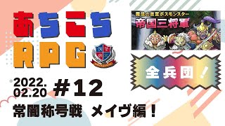 第12回「あちこちRPG」【Riddle Project Group】【DQ10】【魔法の迷宮X周ハーフマラソン】【チャレンジ防衛軍1ねんせい】