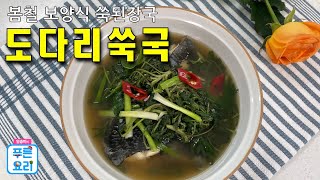 K- FOOD 봄에 꼭 생각나는 쑥국 도다리쑥국 만들기~딱 요맘 때만 먹을수있는 제철음식 맛있게 드시고 봄 기운 듬뿍 받으세요 ~^^