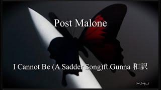 「俺は完璧じゃない」和訳:Post Malone I Cannot Be(A Sadder Song)ft.Gunna