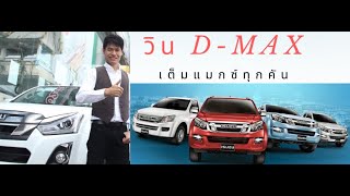 วิธีดูรถมือสอง รถชนหนัก รถพลิกคว่ำ รถบ้าน รถกระบะเจ้าตลาด all new isuzu dmax