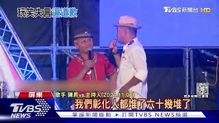 陳昇開客家「六堆」玩笑 屏東議員:不道歉12日別來演出｜TVBS新聞