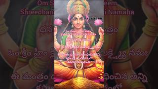 #స్థిరమైన ధనం కోసం మహాలక్ష్మి మంత్రం #mahalakshmi mantara #telugu #devotional #kanakadhara