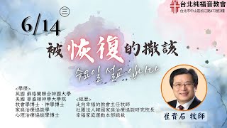 台北純福音 ▏ 2023/6/14  禱告會-被恢復的撒該  ▏崔貴石牧師