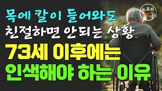 아무리 귀한 자식이라도 이렇게 하면 절대 베풀지 마라｜70세 이후 절대 베풀면 안 되는 3가지｜목에 칼이 들어와도 친절하면 안 되는 사람｜지혜롭고 현명한 인간관계 조언｜명언｜지혜