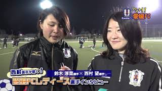 愛媛ＦＣＬ鈴木淳菜選手