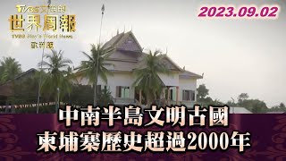 中南半島文明古國 柬埔寨歷史超過2000年 TVBS文茜的世界周報-歐洲版 20230902