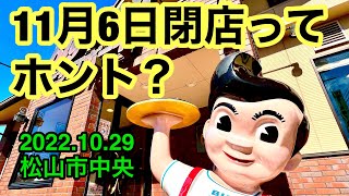 閉店の前に【ビッグボーイ松山中央店】に行きました。(松山市中央)愛媛の濃い〜ラーメンおじさん(2022.10.29県内640店舗訪問完了)