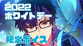 【まほやく】2022.3.14ホワイトデー限定ボイス[BGMなし]【まとめ】