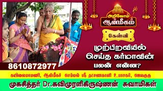 முற்பிறவியில் செய்த கர்மாவின் பலன் என்ன? | முகச்சித்தர் Dr. கவிமுரளிகிருஷ்ணன் சுவாமிகள் | JAY TV