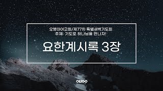 오병이어교회 제77차 특별새벽기도회/요한계시록 3장