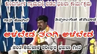 ಅಳಬೇಡ ತಂಗಿ ಅಳಬೇಡ | ಭಜನಾ ಪದ | bajana pada | ಕುಂದಗೋಳ ಗ್ರಾಮದಲ್ಲಿ | ಶಿದ್ದಲಿಂಗೇಶ ಶೆರೇವಾಡ | siddalingesh |