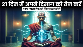 21 दिन में अपने दिमाग को तेज करें | 21 Days Challenge | How To Reprogram Your Mind For Success