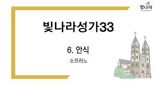 빛나라 [빛나라성가33] 06. 안식 -소프라노