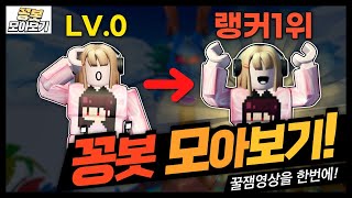 [꽁봇 모아보기] 0레벨에서 무모랭커1위까지! 부계 키우기란 바로 이런것이지!![ROBLOX ASTD]