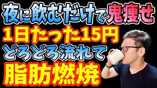 寝る前1杯飲むだけで痩せる神ドリンク7選！手軽にコンビニ、業務スーパーで買える脂肪燃焼ドリンク【ゆっくりダイエット整体師解説】