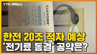 [자막뉴스] 한전 20조 적자 예상...'전기료 동결' 가능할까? / YTN