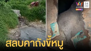 ช่วยระทึก 3 ชีวิตสลบ ติดในถังขี้หมู | ข่าวเที่ยงอมรินทร์ | 21 ก.ค.65