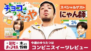 【第168回】ゆうすけたつや（仮）「コンビニスイーツレビュー」