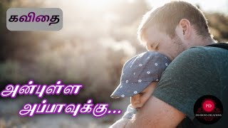 அன்புள்ள அப்பாவுக்கு || Anbulla appavuku ||Tamil Kavidhai||தமிழ் கவிதை