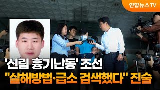 '신림 흉기난동' 조선 \