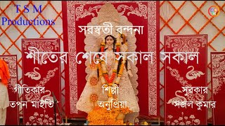 শীতের শেষে সকাল সকাল Saraswati Vandana, Singer - Anupriya, Lyrics - Tapan, Music - Sajal Kumar