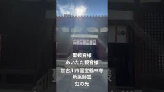 毎月18日は聖観音様ご縁日　国宝鶴林寺　☆　見るだけで開運☆運氣アップ動画♡　光の言葉　Rainbow  soul  binji art(梵字アート）