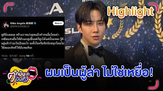 ไมค์  ลั่นด่ามาด่ากลับไม่โกง เตือนชาวเน็ตเสพสื่ออย่างมีสติ อย่าโยงมั่ว | ตกมันส์บันเทิง 28 พ.ย. 2567