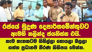 රජයේ මුද්‍රණ දෙපාර්තමේන්තුවට ඇමති නලින්ද එයි.හැම තැනකටම ගිහිල්ලා ගත්ත ප්‍රධානම තීරණ කිහිපය මෙන්න.