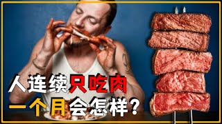 如果連續30天只吃肉不吃素，人會發生什麼變化？結果或顛覆你想象