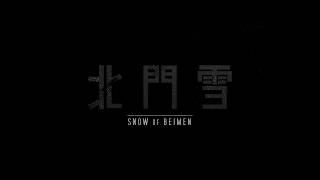 北門雪|Snow of Beimen