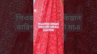 নিতে কল ০১৯২১৫৬০৮১৪  #মৌচাক #weddingattire #মালিবাগ