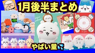 【ちいかわ\u0026ナガノキャラクターズ】1月後半の新商品発売量がやばい！厳選です！