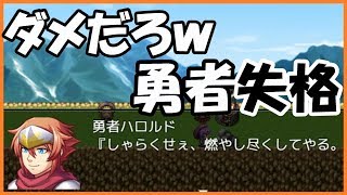 【クソゲー】全く勇者を必要としない王道RPGひどすぎなんだがｗｗ【フルボイスクソゲーRPG】