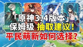 【原神】3.4版本千万别抽错卡池啦！夜兰魈胡桃海哥分析！#genshin