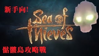 《Sea of Thieves 盜賊之海》新手向! 骷髏雲/島攻略戰 如何應對襲來的船隻