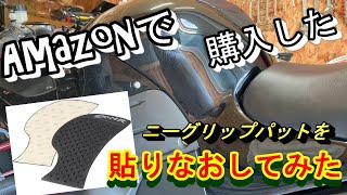 【バイクDIY】ニーグリップパッド貼りなおしてみた。