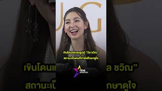 เบลล่า  เขินโดนแซวลงรูปคู่ วิล ชวิณ สถานะเป็นคนที่กำลังศึกษาดูใจ