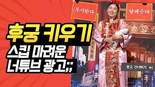 [#캐릭터변천사] 솔직히 유튜브 프리미엄 아니면 이 광고 한 번은 봤다. 후궁 게임 완벽 패러디 '너튜브금' 모음ㅋㅋㅋ | #나보람 #Diggle