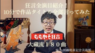 【全狂言紹介】10分で大藏流１８０曲を紹介！