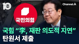 국민의힘 “李, 재판 의도적 지연”…탄원서 제출 / 채널A / 뉴스 TOP10