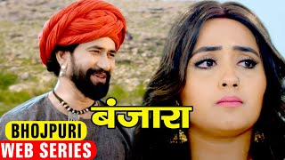 बंजारा || दिनेश लाल यादव की सबसे से दर्दनाक Web Series हुई नंबर 1 || बच्चे न देखें