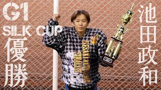 GⅠシルクカップ2020 優勝 池田政和選手＆優勝戦[伊勢崎オートレース] motorcycle race in japan [AUTO RACE]