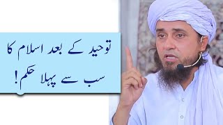 Tauheed Ke Baad Islam Ka Sab se Pahla Hukum By Mufti Tariq Masood