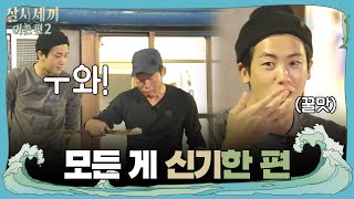 박형식, 보는 것마다 ′우와! 우와!′ 감탄사 연발 | 삼시세끼 어촌편 2 (3 meals a day-fishing trip 2) EP.2