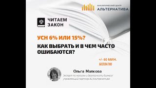 УСН 6% или 15%? Как выбрать и в чем часто ошибаются?