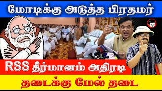 மோடிக்கு அடுத்த பிரதமர்! RSS அதிரடி தீர்மானம்! தடைக்கு மேல் தடை | THUPPARIYUM SHAMBU